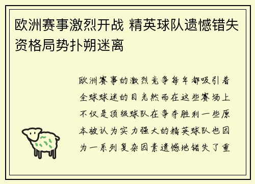 欧洲赛事激烈开战 精英球队遗憾错失资格局势扑朔迷离