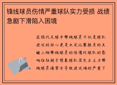 锋线球员伤情严重球队实力受损 战绩急剧下滑陷入困境