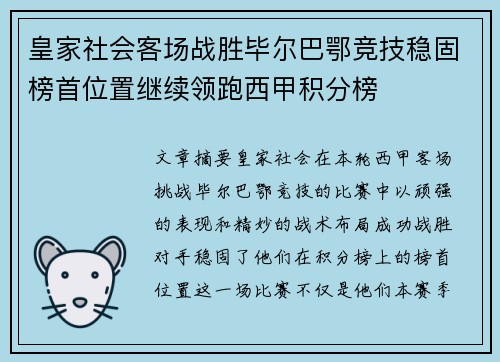 皇家社会客场战胜毕尔巴鄂竞技稳固榜首位置继续领跑西甲积分榜