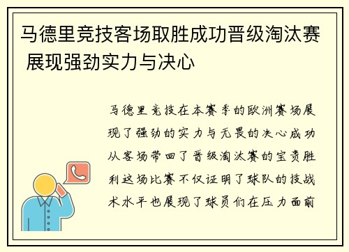 马德里竞技客场取胜成功晋级淘汰赛 展现强劲实力与决心